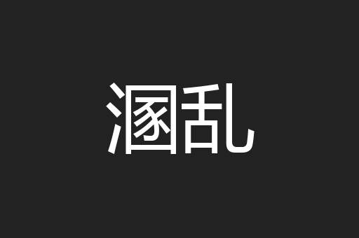 溷乱