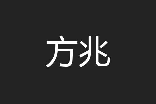 方兆