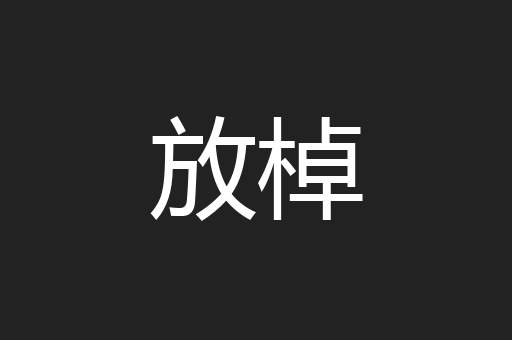 放棹