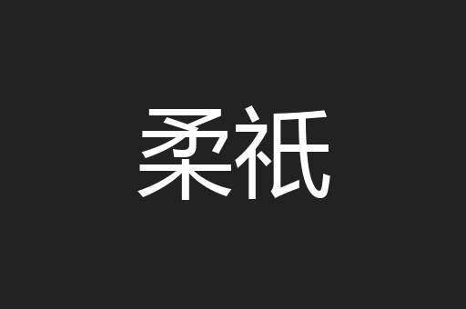 柔祇