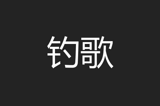 钓歌