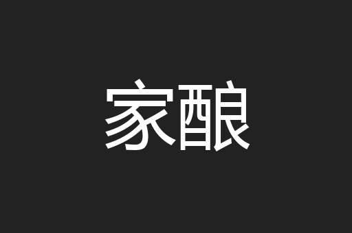 家酿
