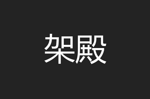 架殿