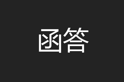 函答