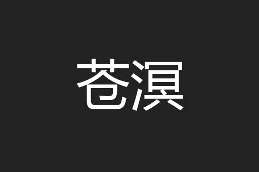 苍溟