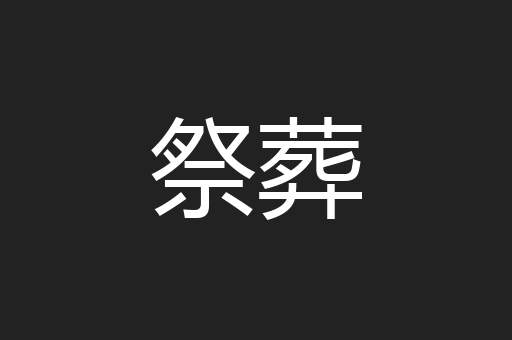 祭葬