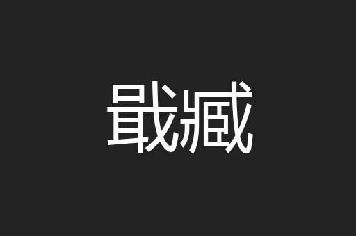 戢臧