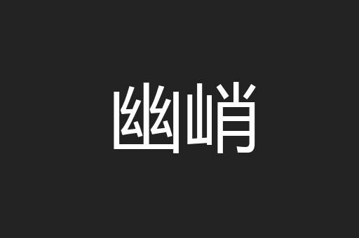幽峭