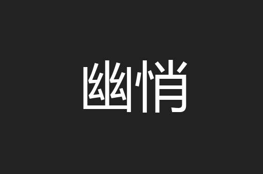 幽悄