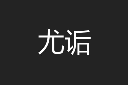 尤诟