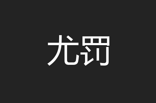 尤罚
