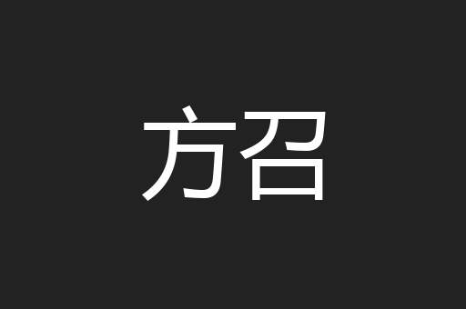 方召