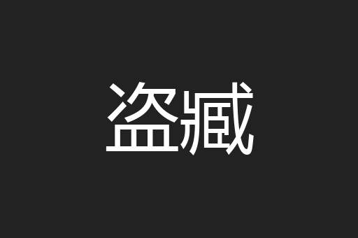 盗臧