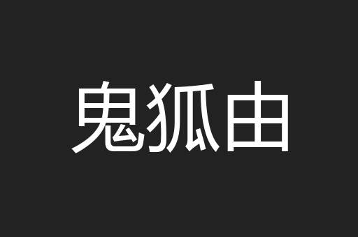 鬼狐由
