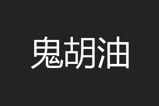 鬼胡油