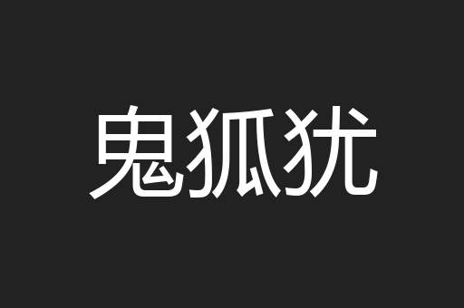 鬼狐犹