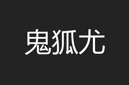 鬼狐尤