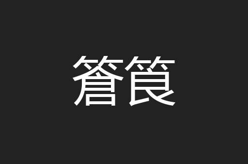 篬筤