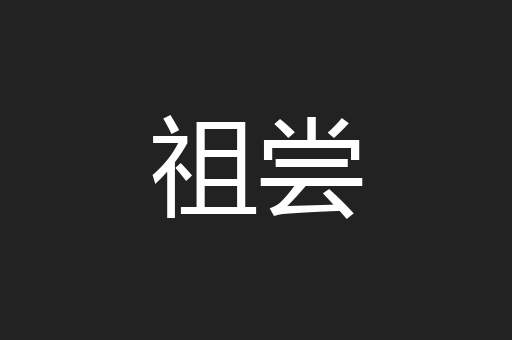 祖尝