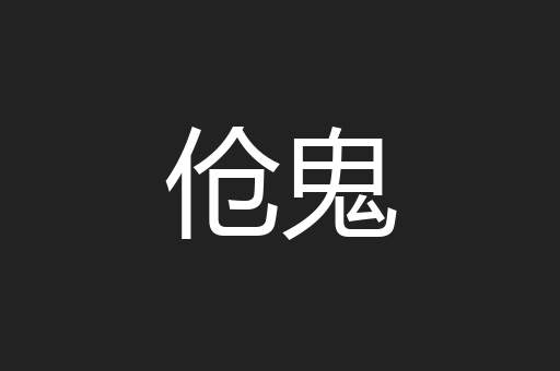 伧鬼