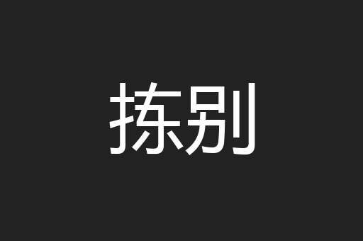 拣别