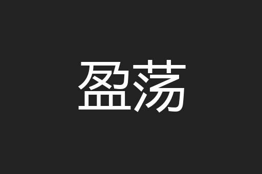 盈荡