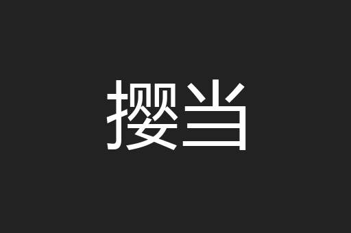 撄当