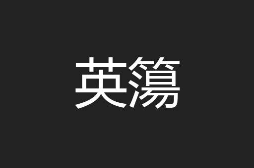 英簜