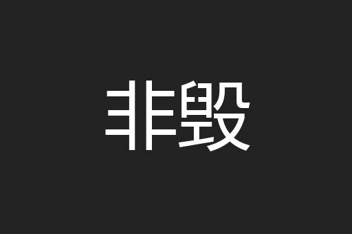 非毁