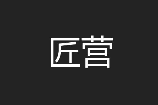 匠营