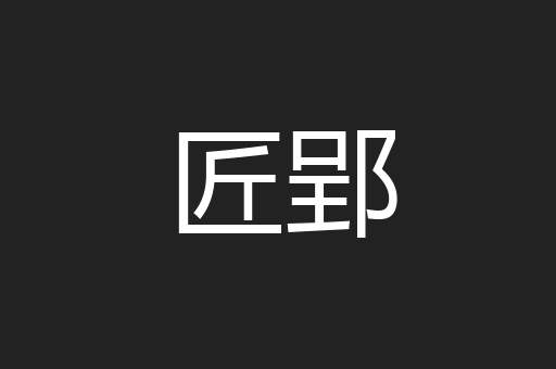 匠郢