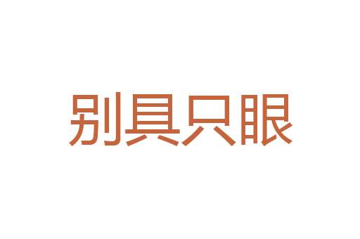 漫抹