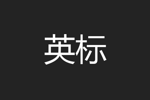 英标