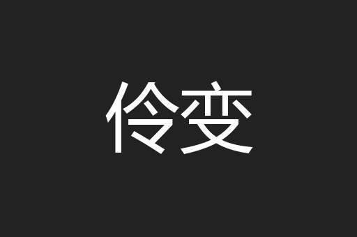 伶变