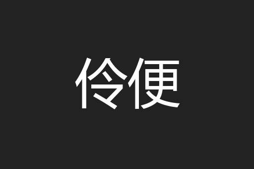伶便
