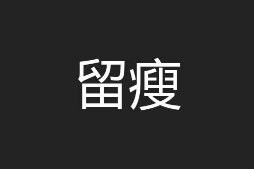 留瘦