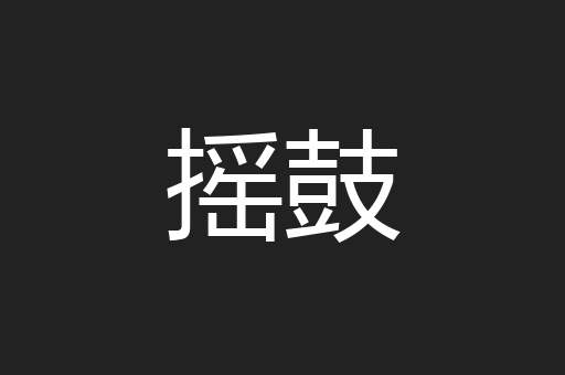 摇鼓
