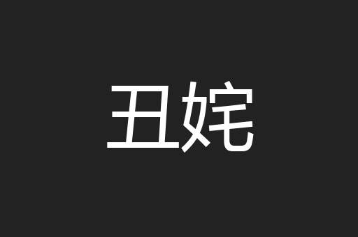 丑姹