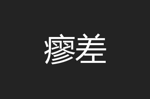 瘳差