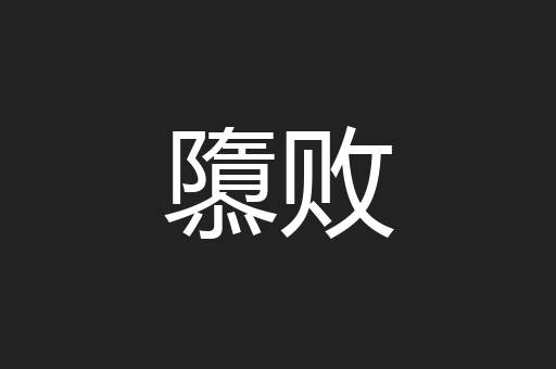 隳败