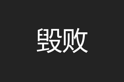 毁败