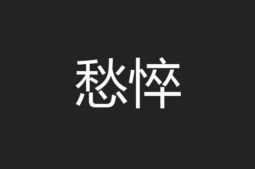 愁悴