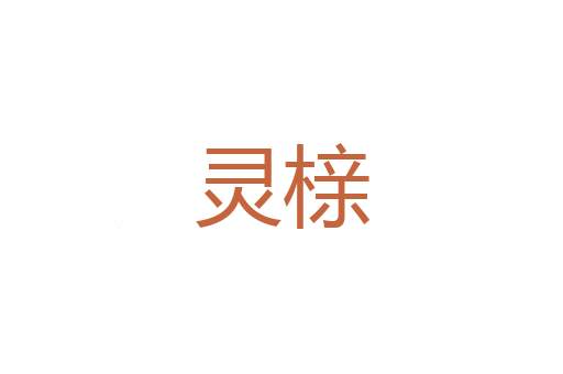 指诓
