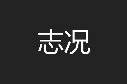 志况