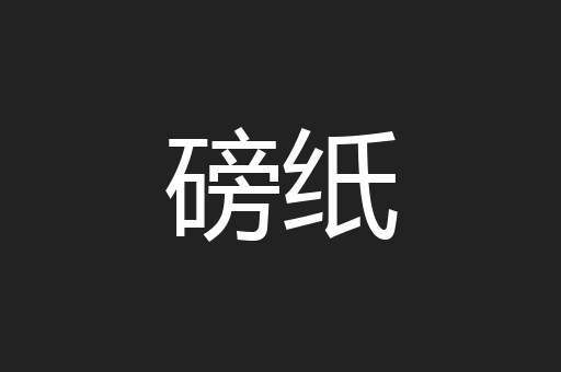 磅纸