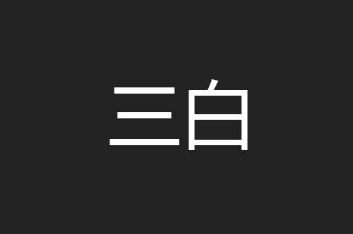 三白