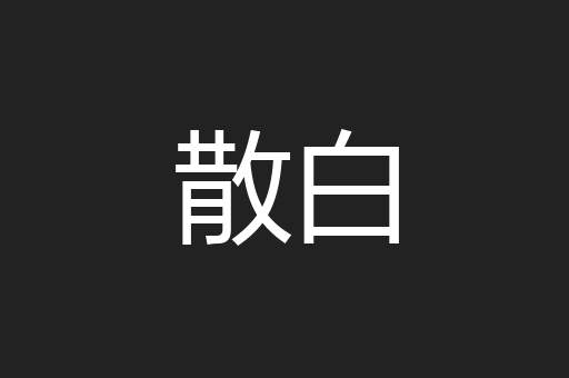 散白