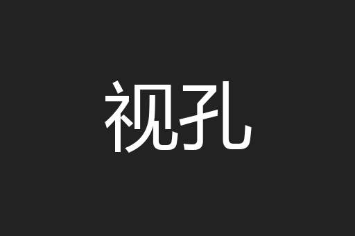视孔