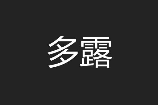 多露