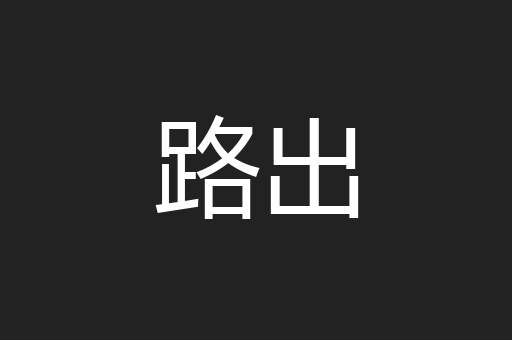 路出
